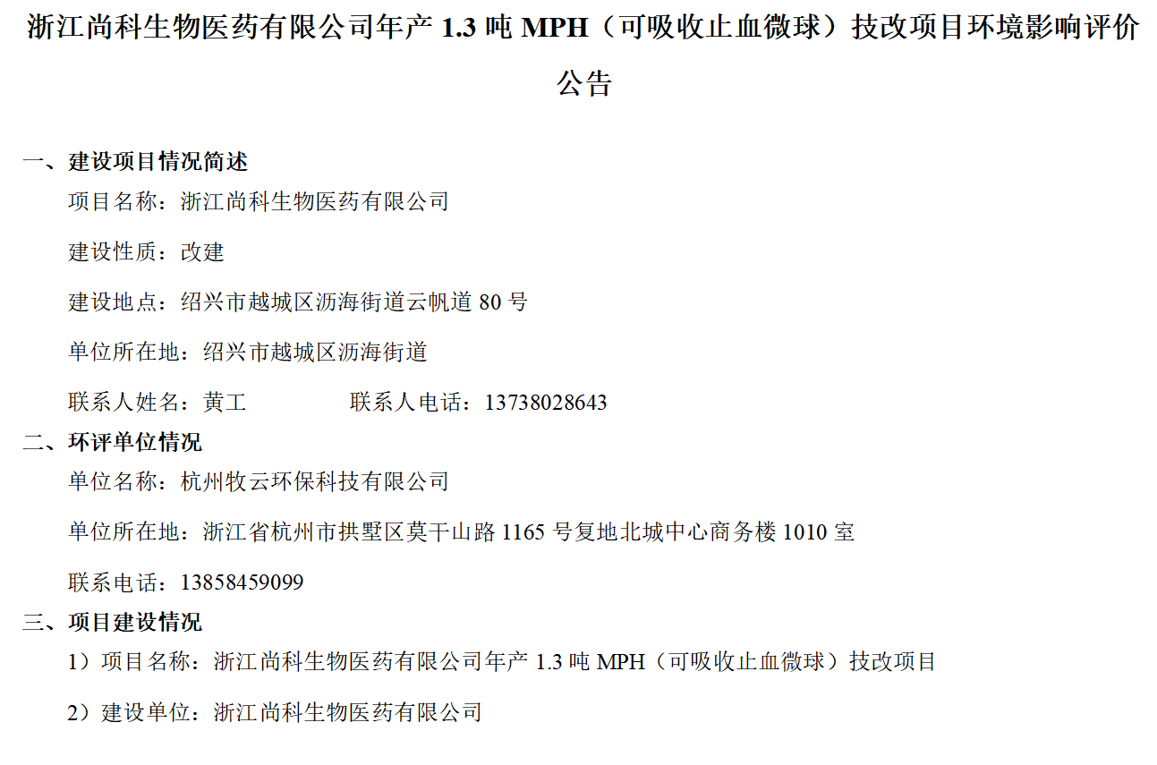 浙江美狮会网址医药有限公司年产1.3吨MPH（可吸收止血微球）技改项目环境影响评价公告